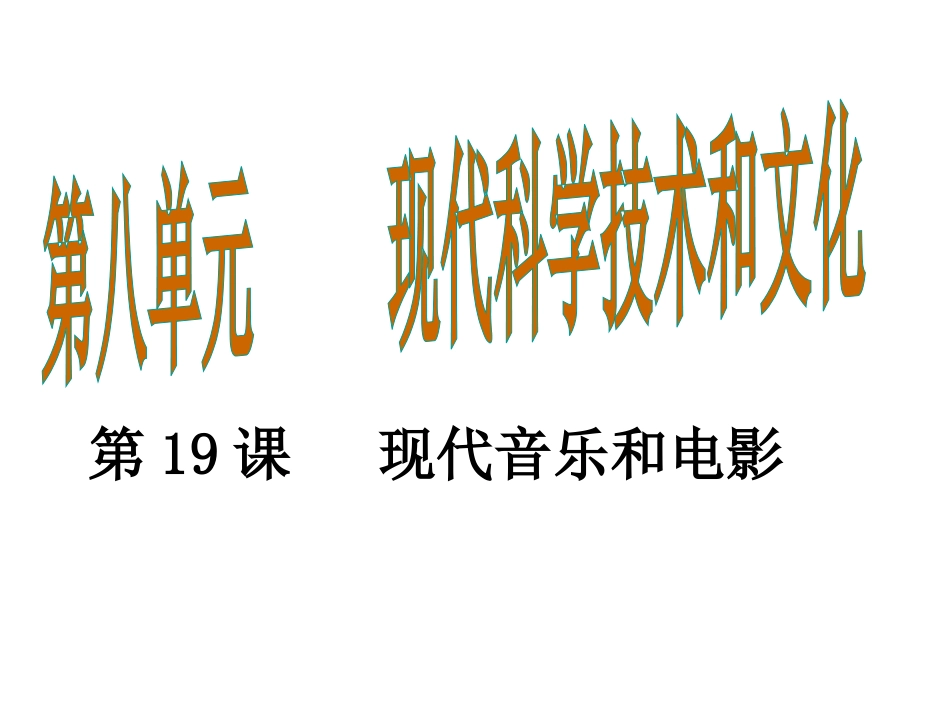 第19课-现代音乐和电影_第2页