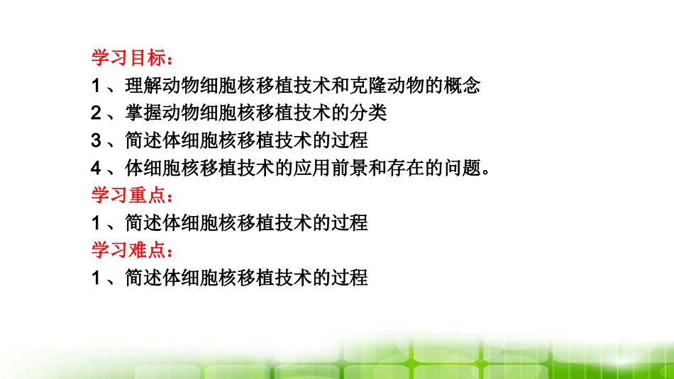 拓展视野-核移植技术发展简史_第3页