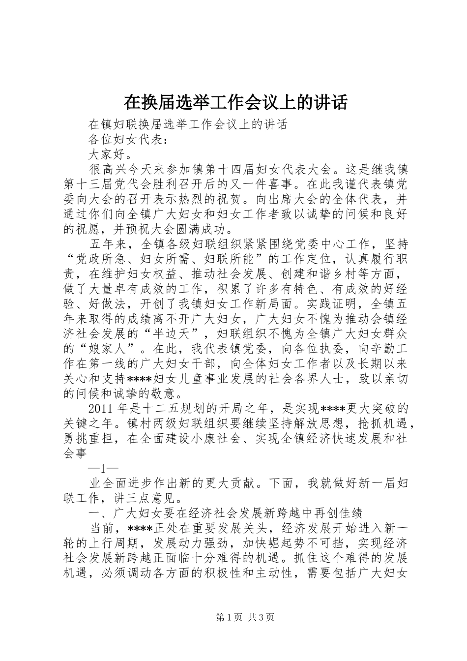 在换届选举工作会议上的讲话发言_第1页