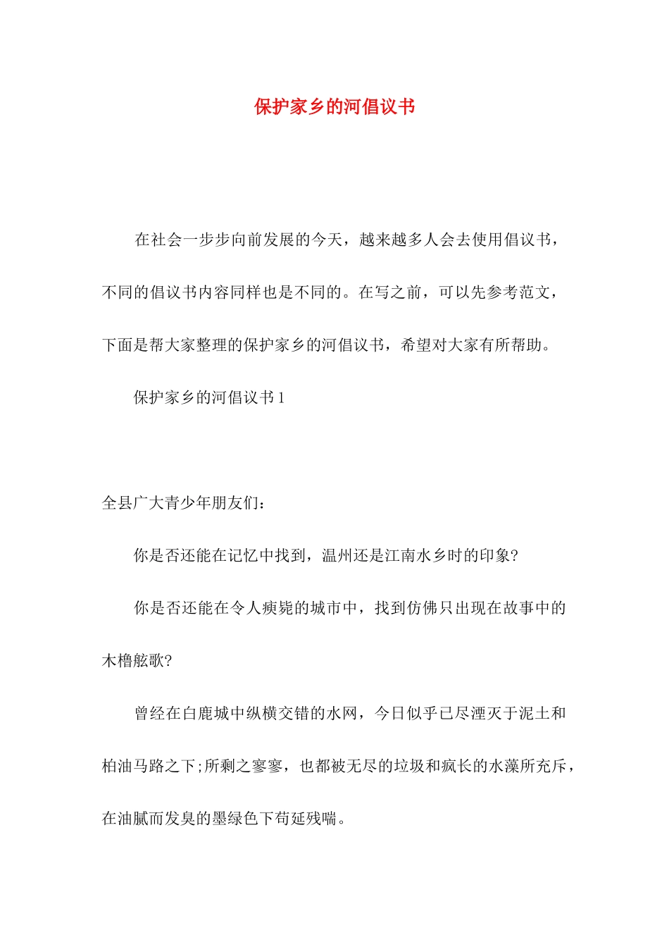 保护家乡的河倡议书_第1页