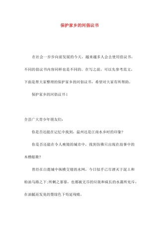 保护家乡的河倡议书