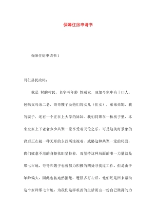 保障住房申请书