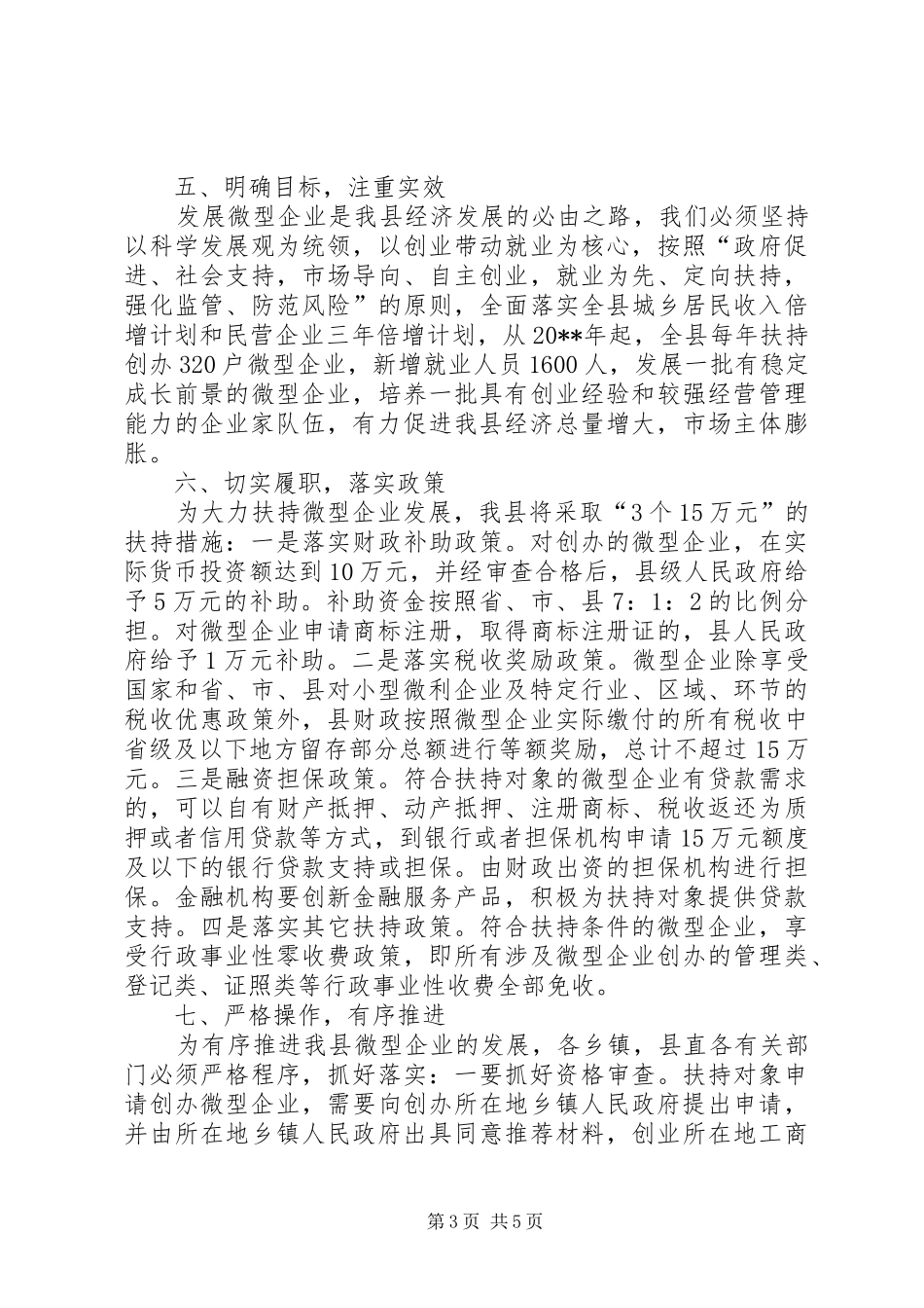 在全县扶持微型企业发展工作动员会议的讲话发言_第3页
