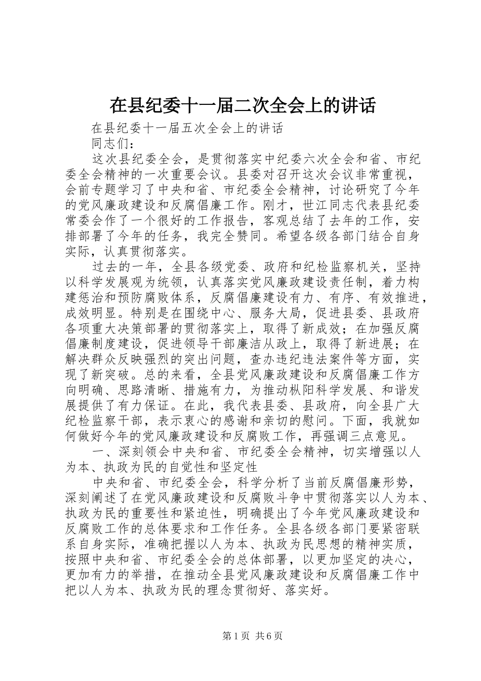 在县纪委十一届二次全会上的讲话发言_第1页