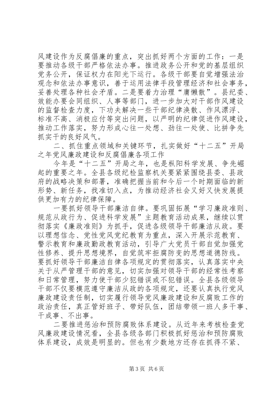 在县纪委十一届二次全会上的讲话发言_第3页