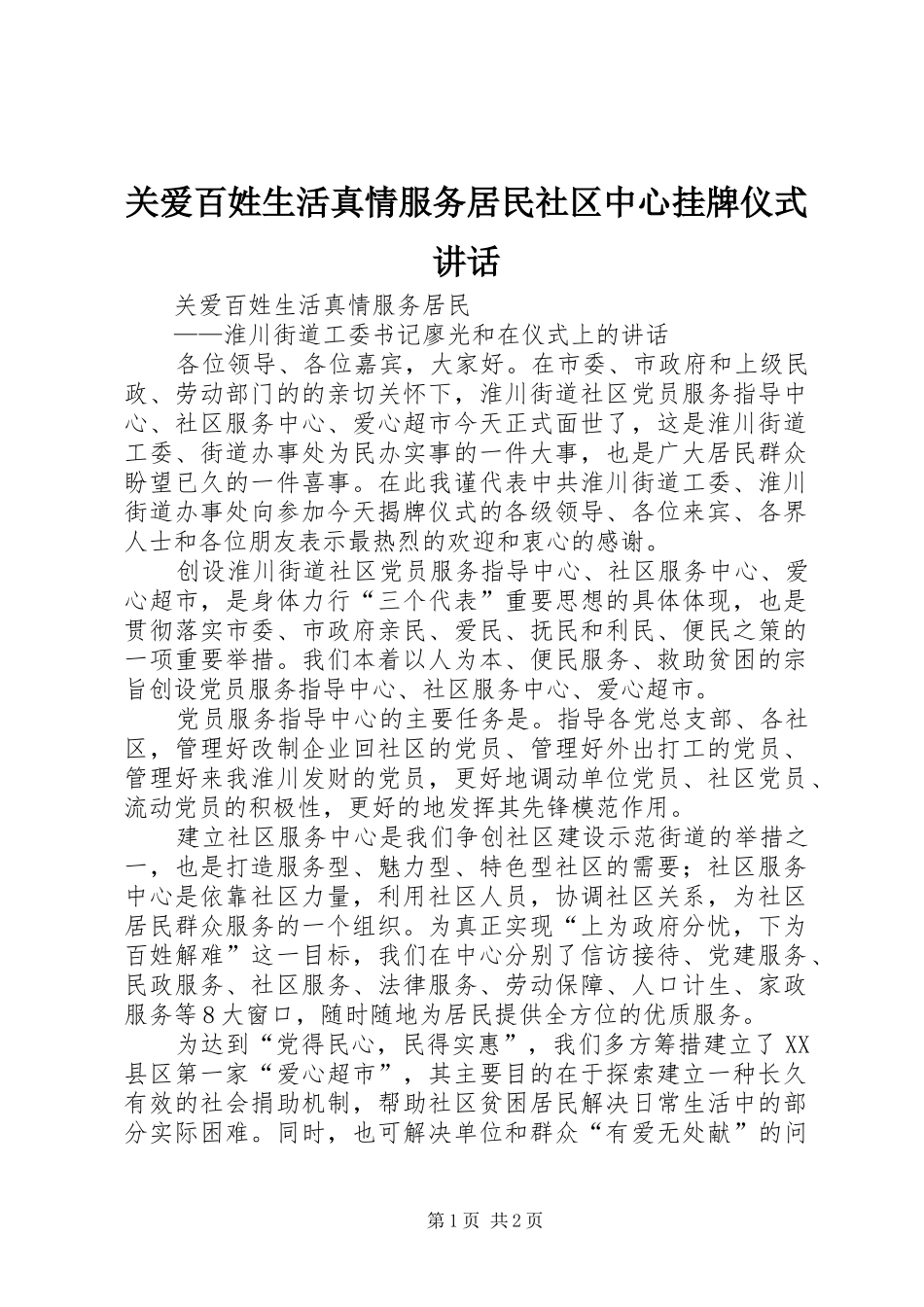 关爱百姓生活真情服务居民社区中心挂牌仪式讲话发言_第1页