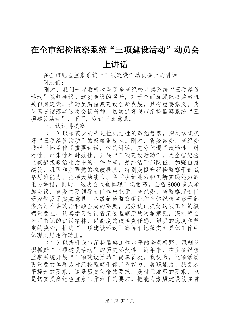 在全市纪检监察系统“三项建设活动”动员会上讲话发言_第1页