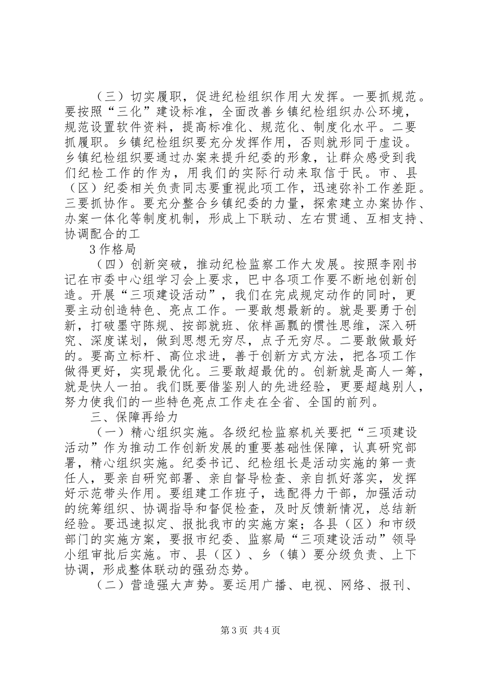 在全市纪检监察系统“三项建设活动”动员会上讲话发言_第3页