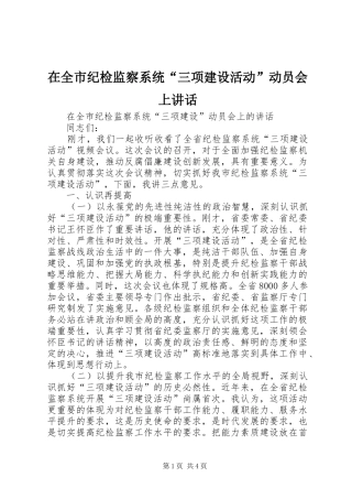 在全市纪检监察系统“三项建设活动”动员会上讲话发言