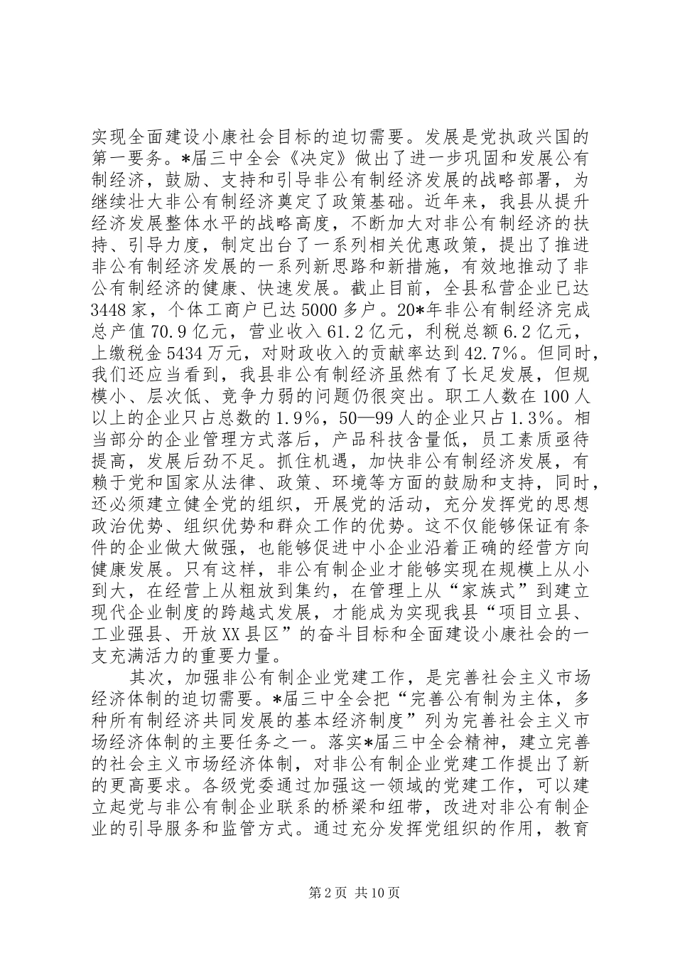 企业党建工作经验交流会讲话发言_第2页