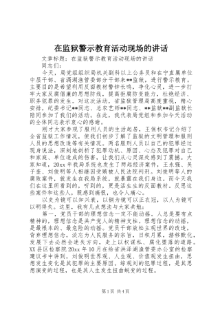 在监狱警示教育活动现场的讲话发言