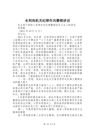 水利局机关纪律作风整顿讲话发言