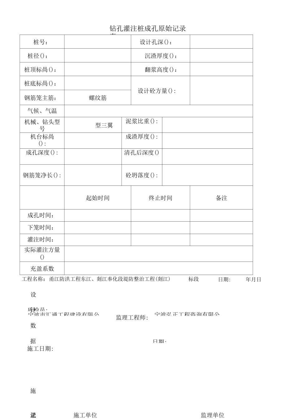钻孔灌注桩成孔原始记录表_第1页
