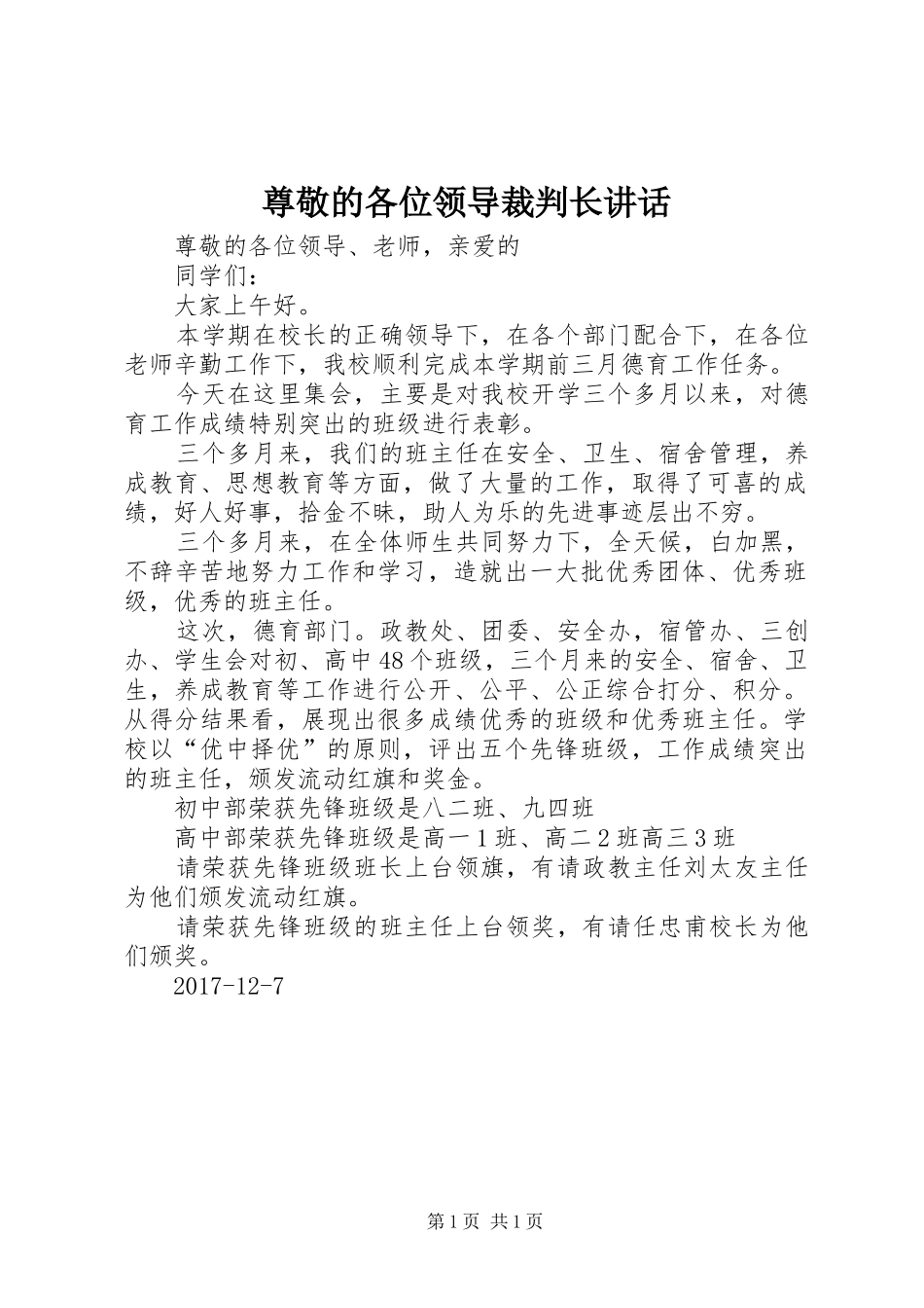 尊敬的各位领导裁判长讲话发言_第1页