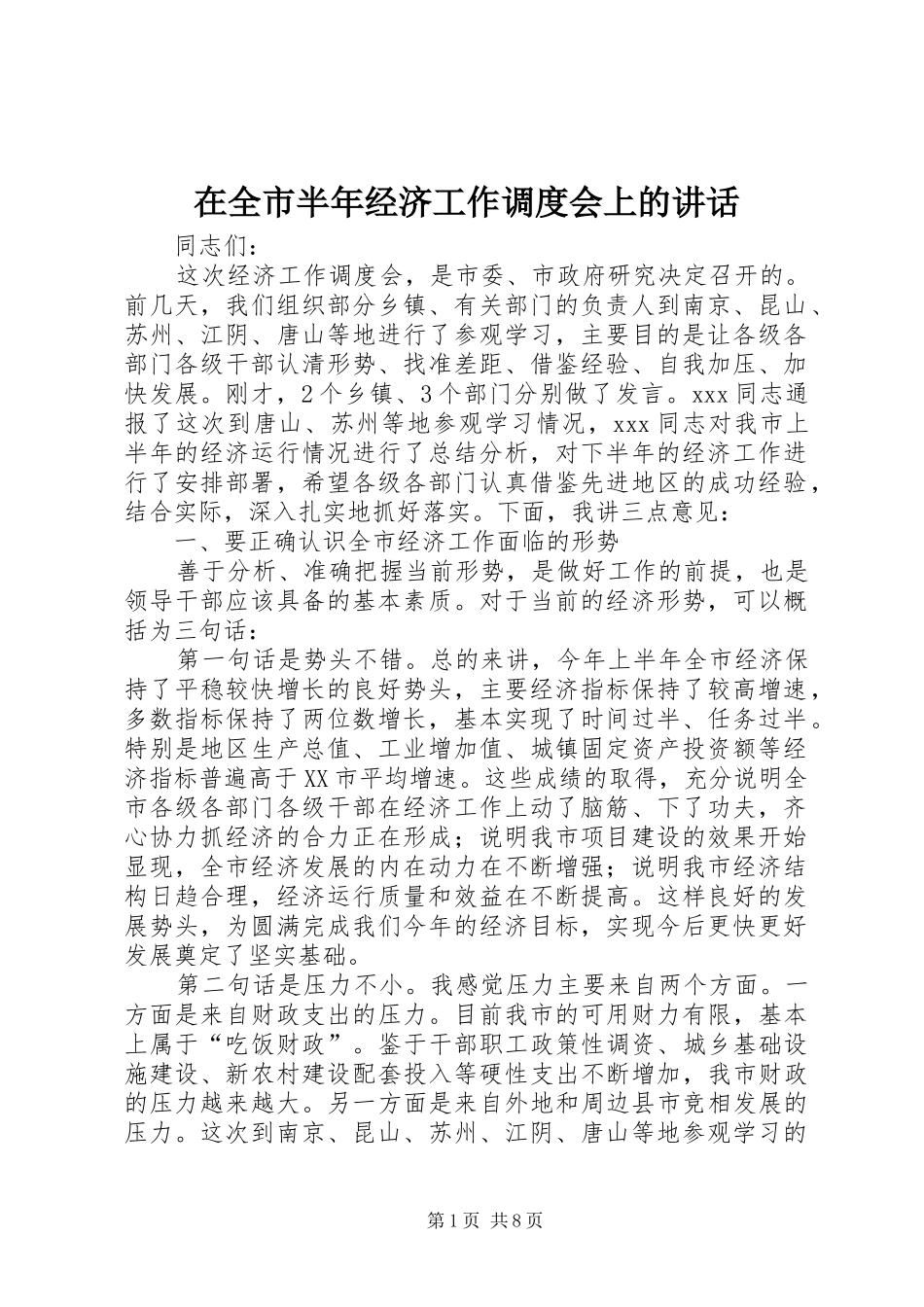 在全市半年经济工作调度会上的讲话发言_第1页
