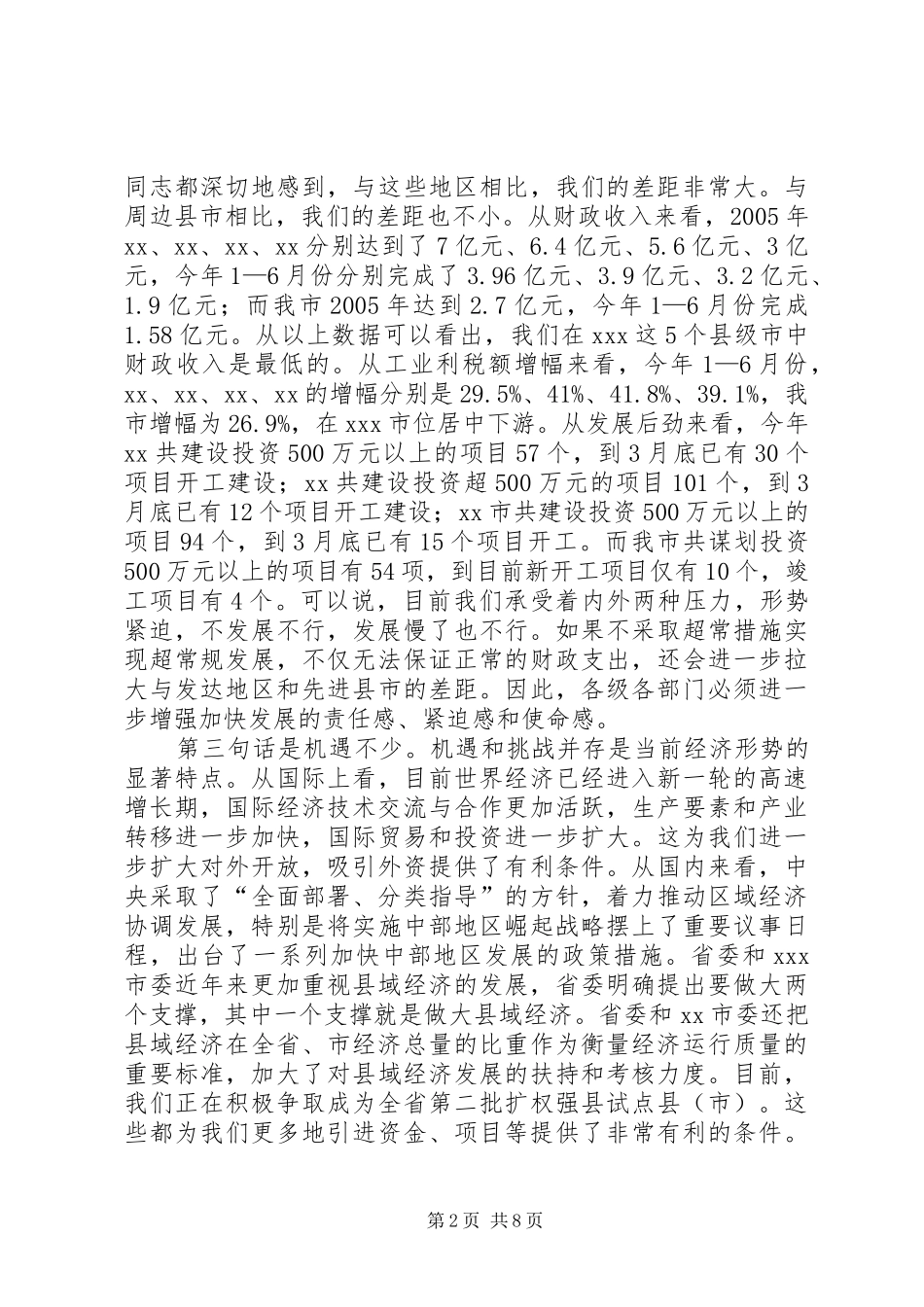 在全市半年经济工作调度会上的讲话发言_第2页