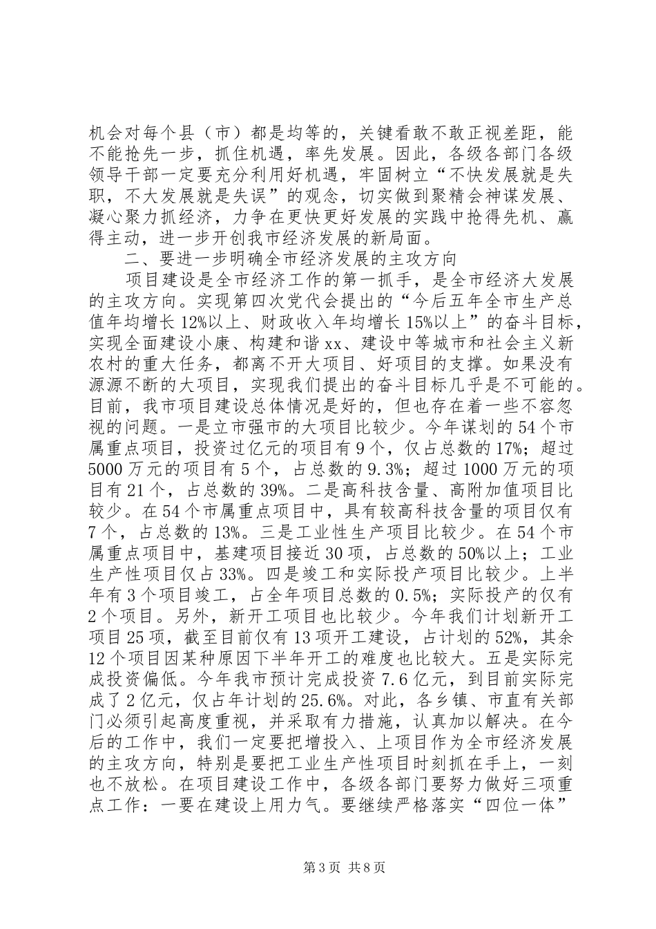 在全市半年经济工作调度会上的讲话发言_第3页