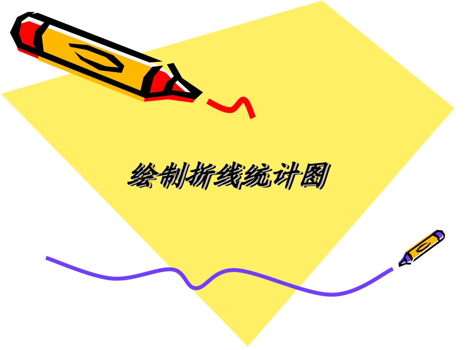 人教版--四年级下册-数学--绘制折线统计图(2)_第1页