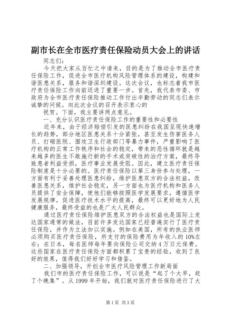 副市长在全市医疗责任保险动员大会上的讲话发言_第1页