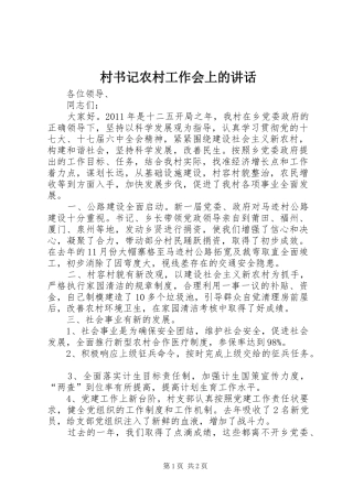 村书记农村工作会上的讲话发言