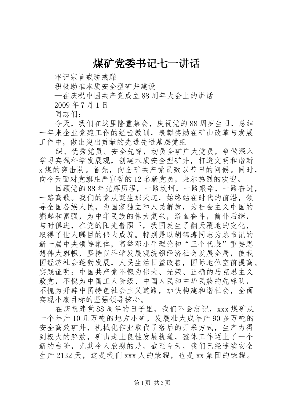 煤矿党委书记七一讲话发言_第1页