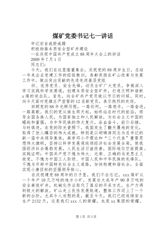 煤矿党委书记七一讲话发言