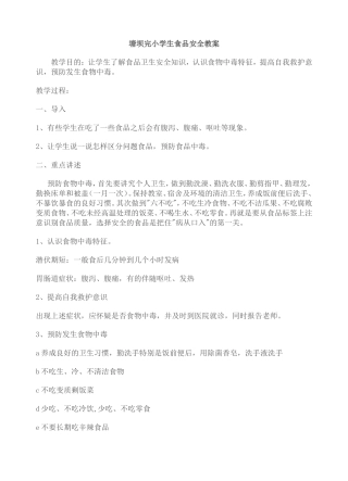 38小学生食品安全教案[1]