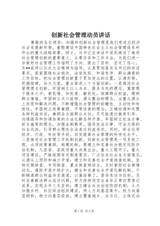 创新社会管理动员讲话发言