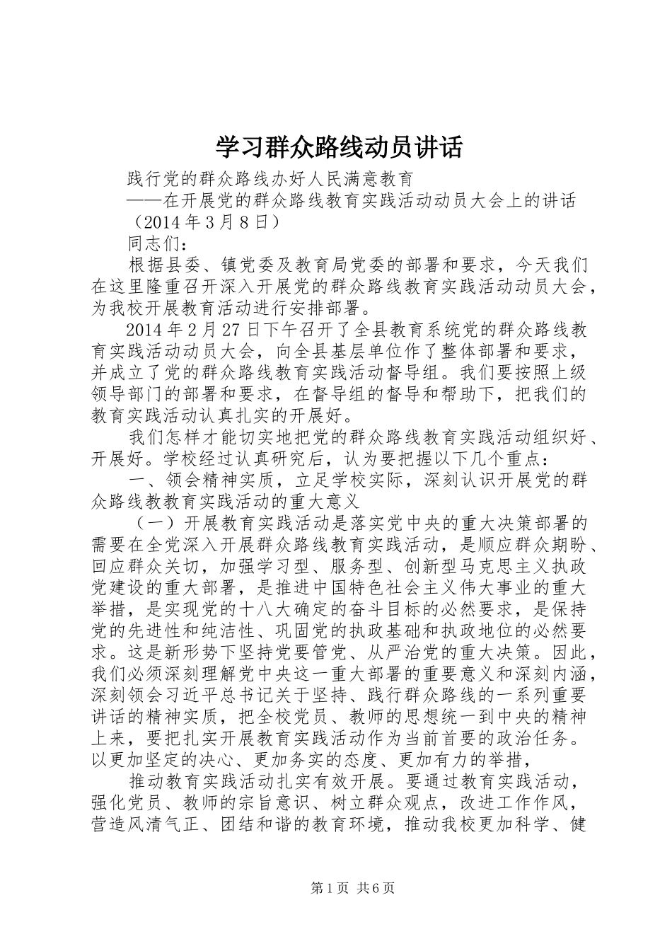 学习群众路线动员讲话发言_第1页