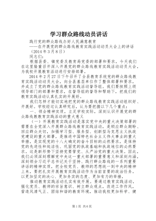 学习群众路线动员讲话发言