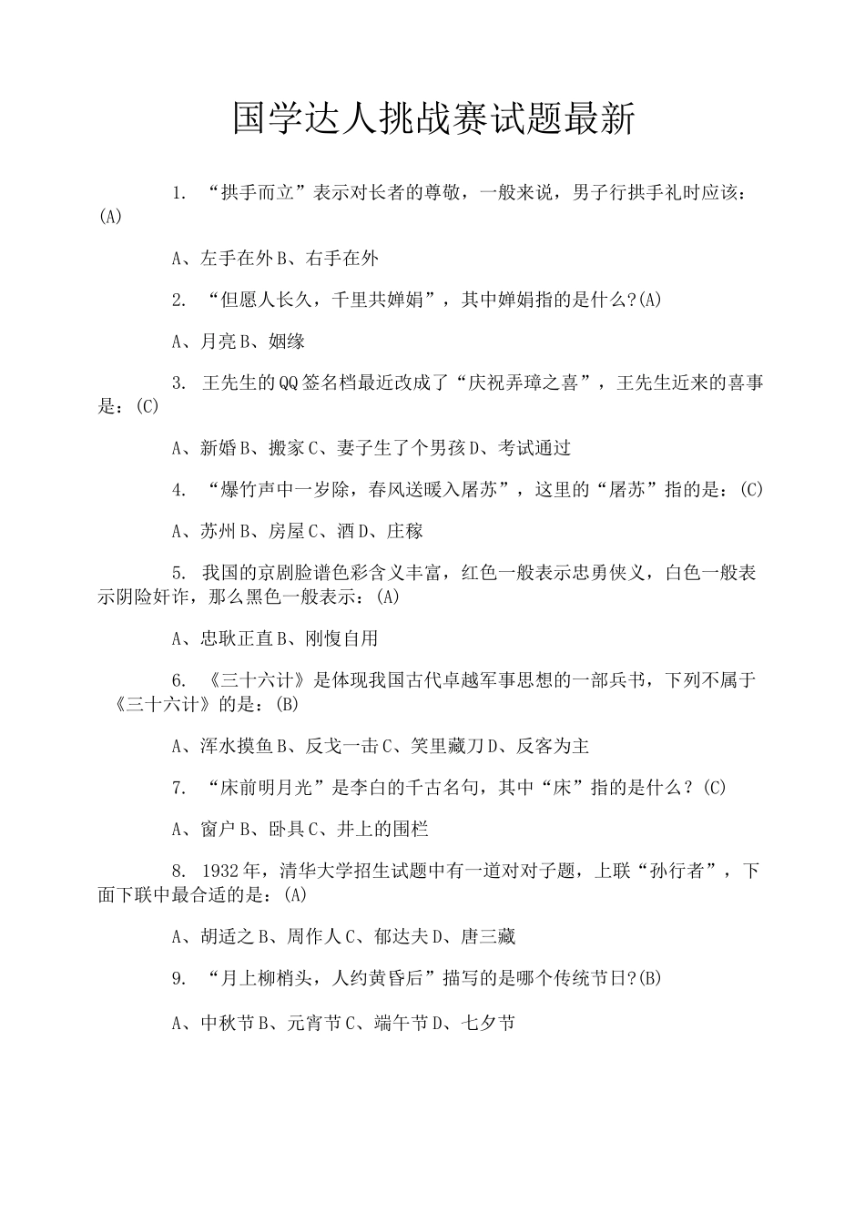 国学达人挑战赛试题最新_第1页