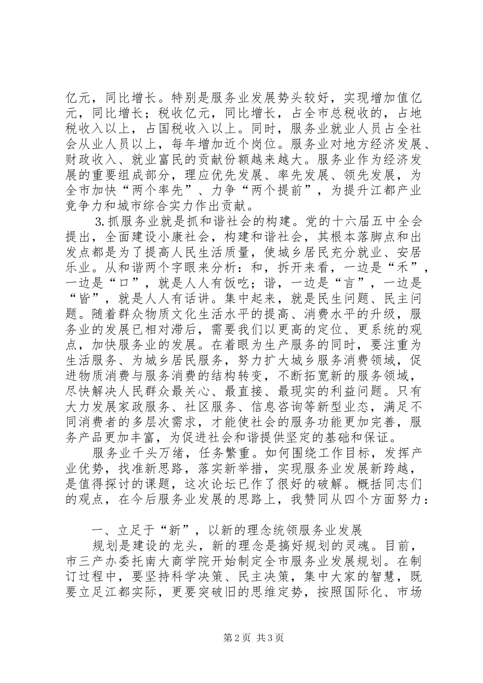 在市政协委员论坛上的讲话发言科学发展增创优势_第2页
