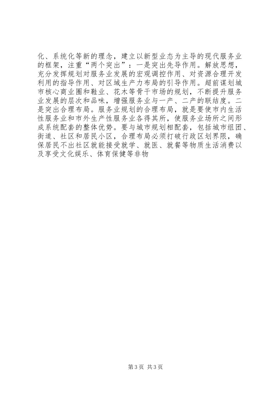 在市政协委员论坛上的讲话发言科学发展增创优势_第3页