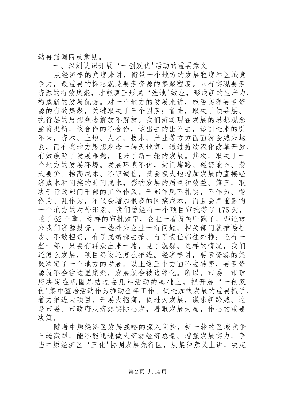 在全市“一创双优”集中教育活动动员大会上的讲话发言(精)_第2页
