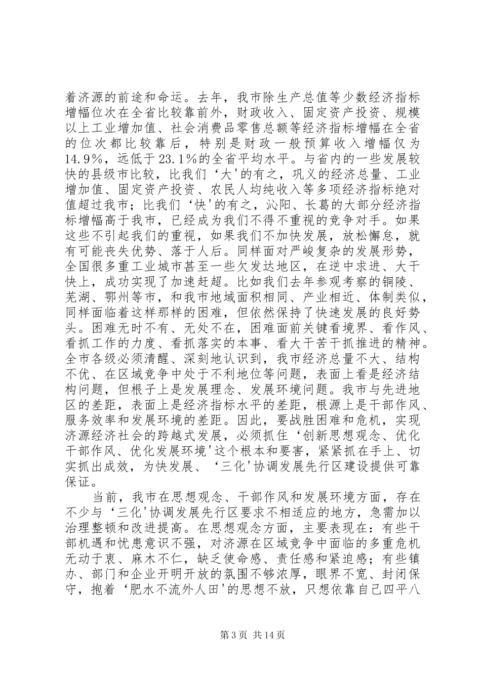 在全市“一创双优”集中教育活动动员大会上的讲话发言(精)_第3页