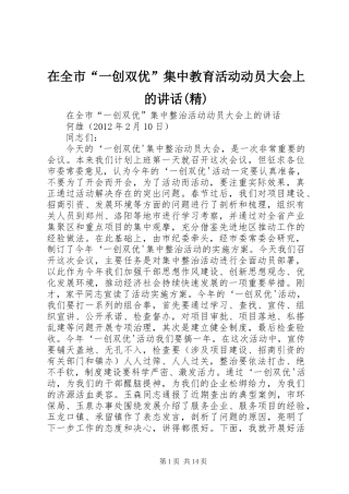 在全市“一创双优”集中教育活动动员大会上的讲话发言(精)