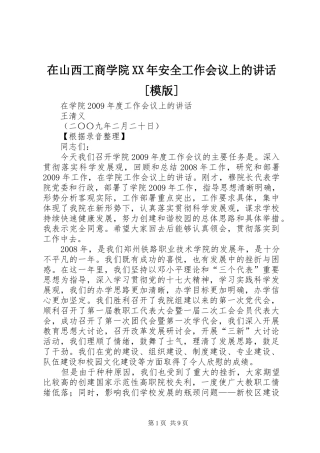 在山西工商学院XX年安全工作会议上的讲话发言[模版]