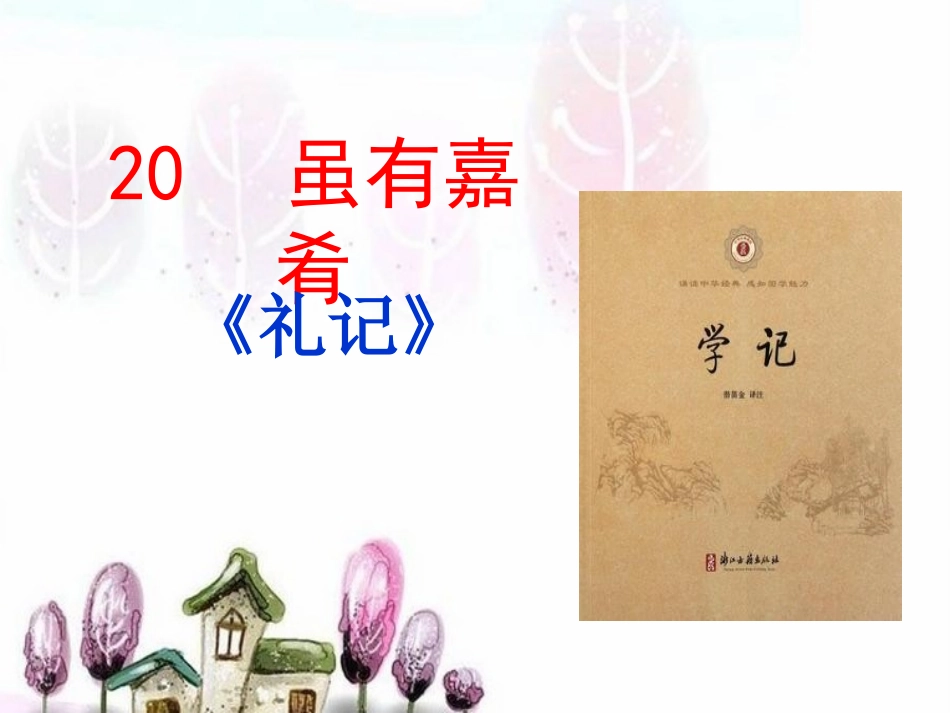 9鱼我所欲也-(3)_第1页