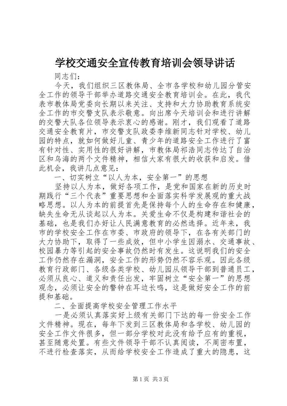 学校交通安全宣传教育培训会领导讲话发言_第1页