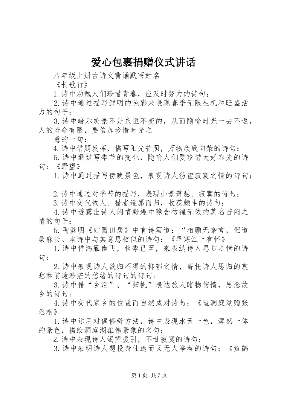 爱心包裹捐赠仪式讲话发言_第1页