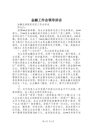金融工作会领导讲话发言_1