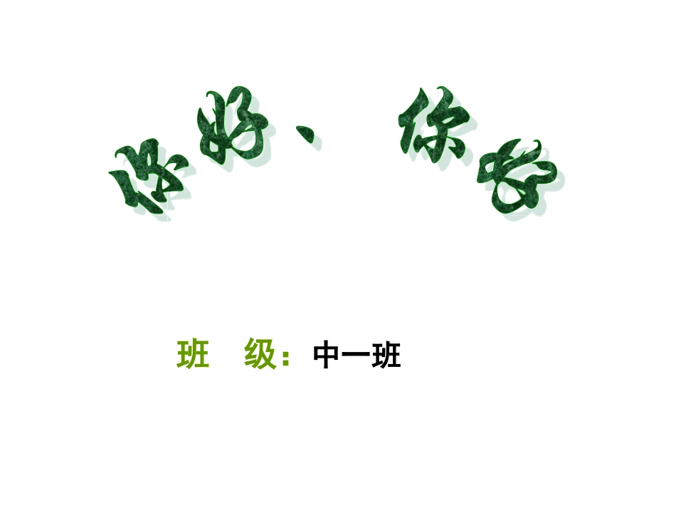 中班《你好-你好》_第1页