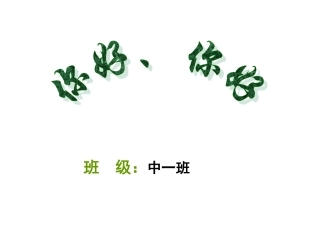 中班《你好-你好》