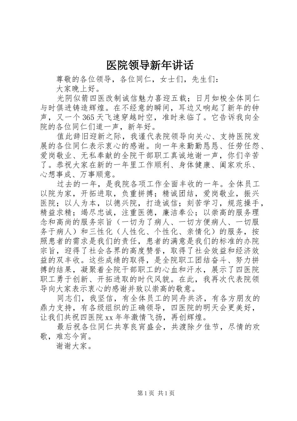医院领导新年讲话发言_第1页