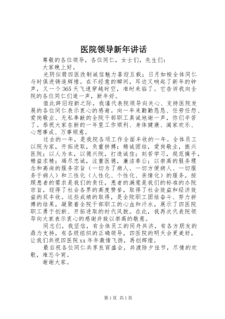 医院领导新年讲话发言