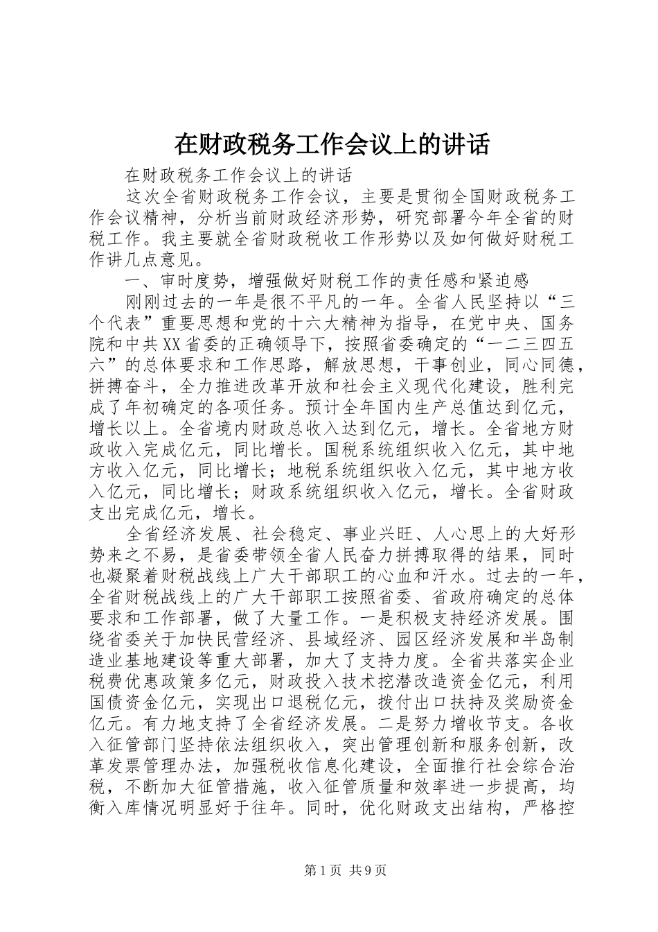 在财政税务工作会议上的讲话发言_第1页