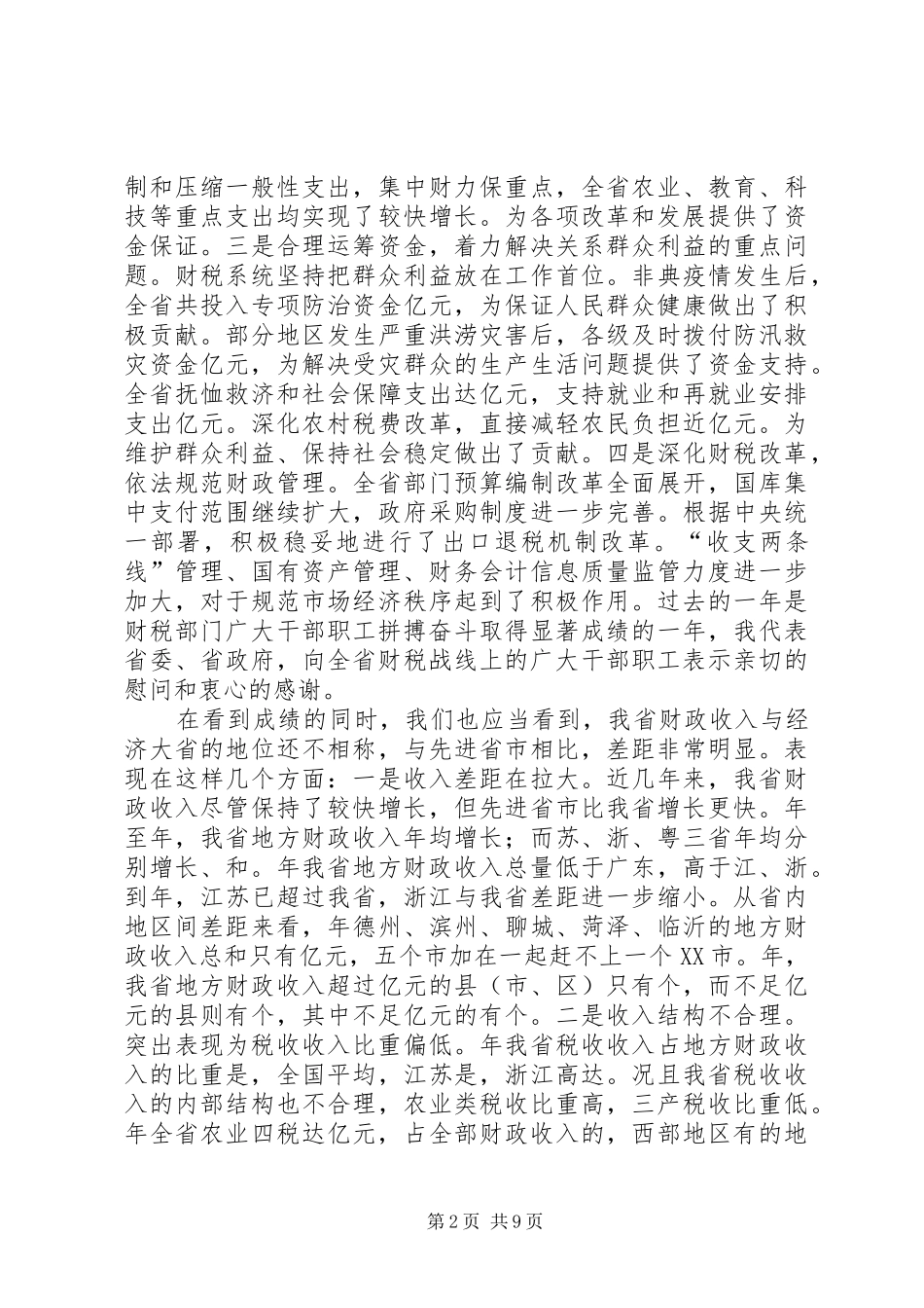 在财政税务工作会议上的讲话发言_第2页