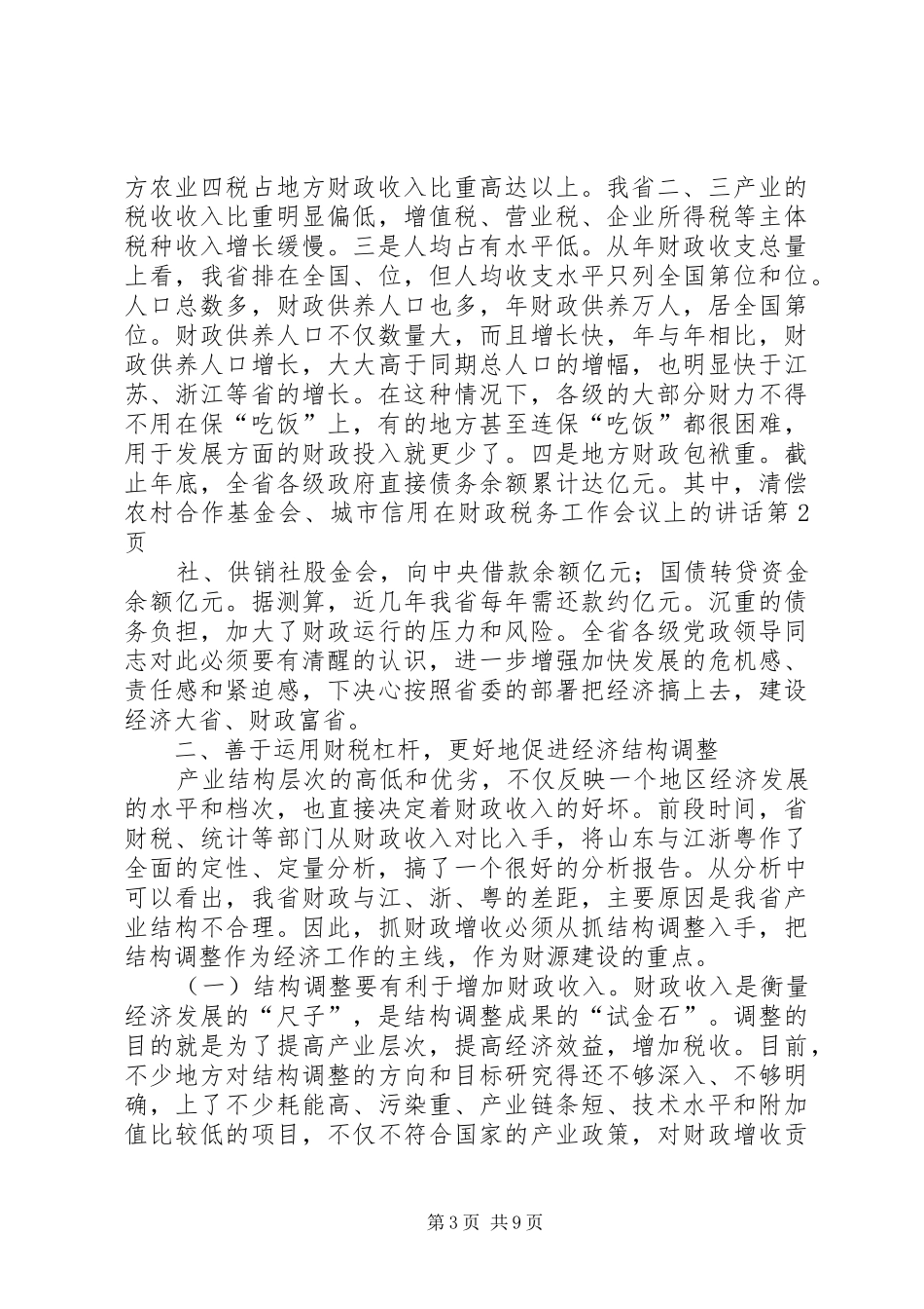 在财政税务工作会议上的讲话发言_第3页