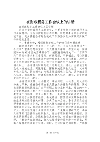 在财政税务工作会议上的讲话发言