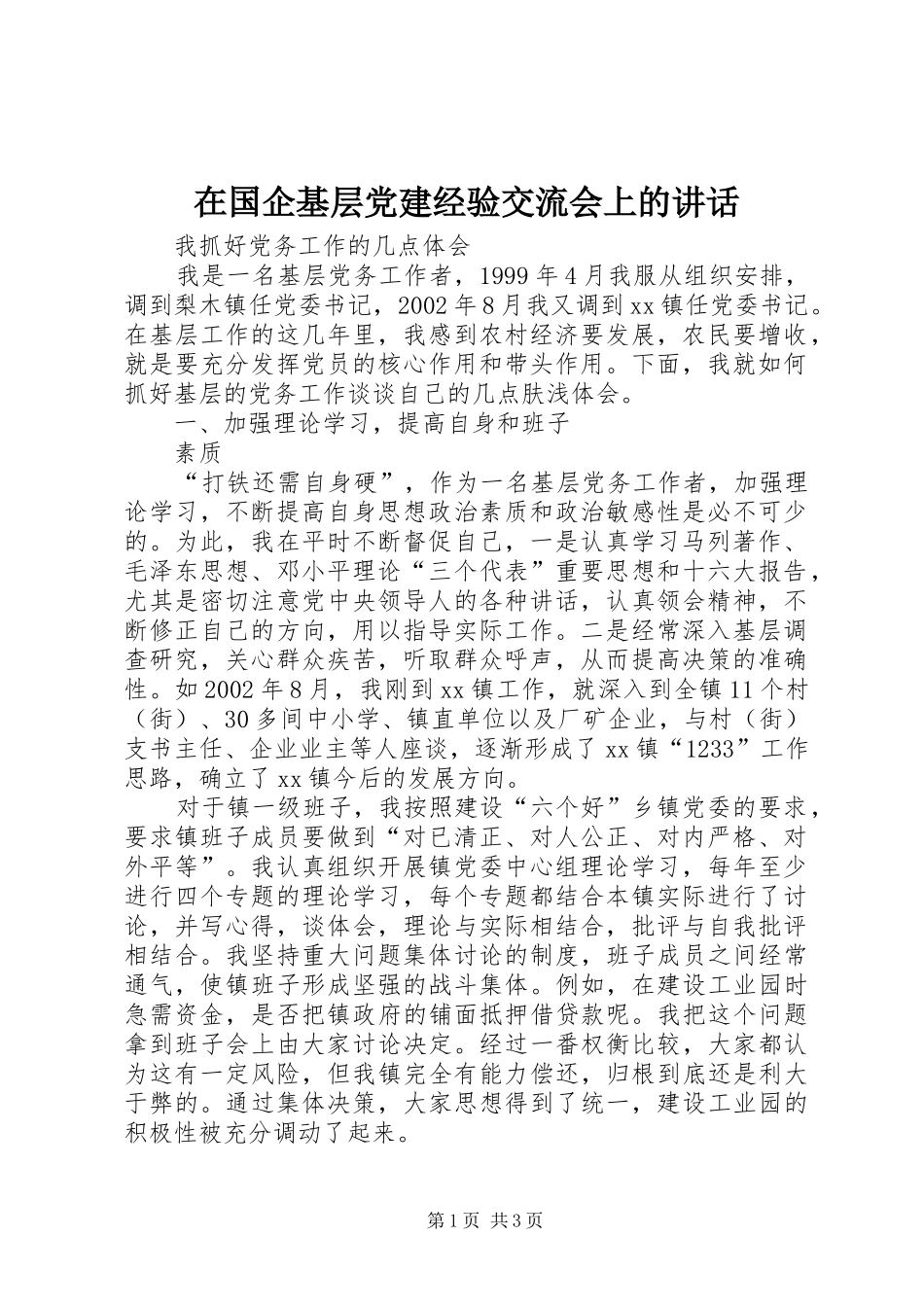 在国企基层党建经验交流会上的讲话发言_第1页